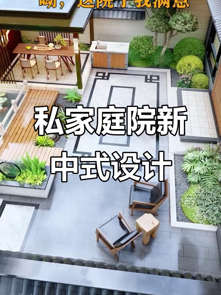 新中式庭院设计,打造私家花园的完美起跑线