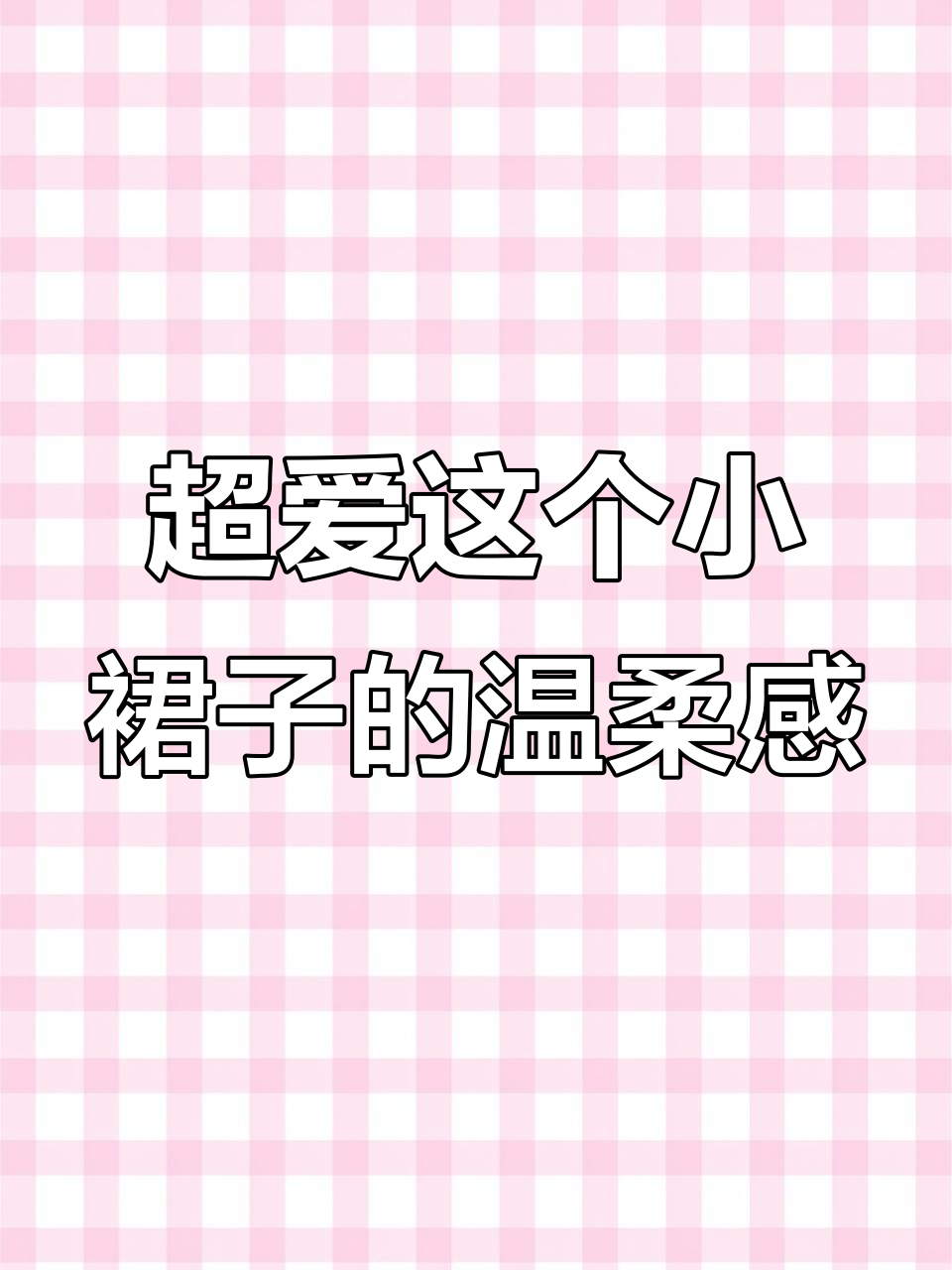 这款小裙子太温柔了,穿上秒变仙女