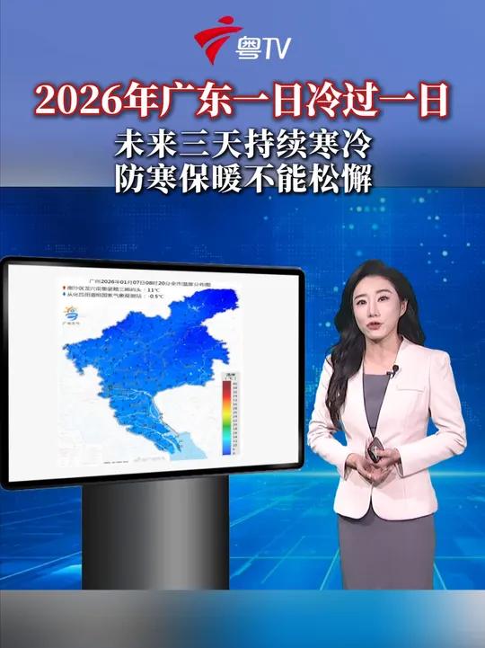 广东气温创2026年新低 未来三天持续寒冷 防寒保暖不能松懈
