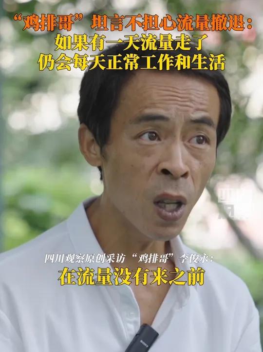 10月8日,江西景德镇。鸡排哥称不担心流量的撤退:流量没来之前每天正常工作和生活,流量走了