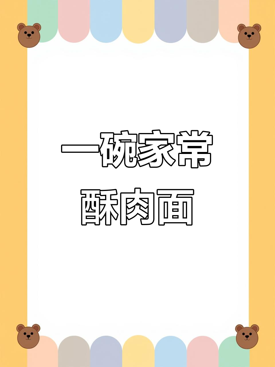 酥肉面,简单又好吃,家的味道满满一碗