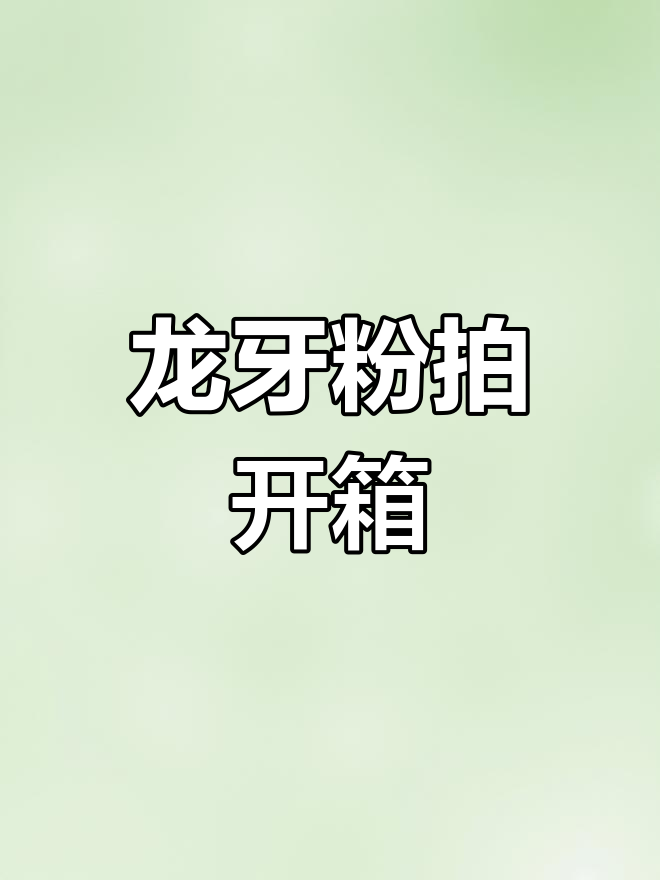 粉色龙牙开箱,暴力女神拍亮相
