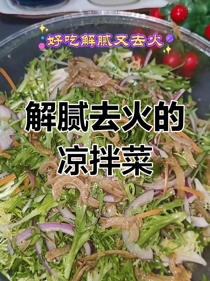 凉拌丁香鱼苦菊,清爽解腻又去火
