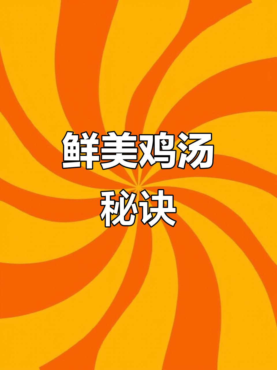 白果莲子炖鸡,汤浓肉嫩,简单又美味!