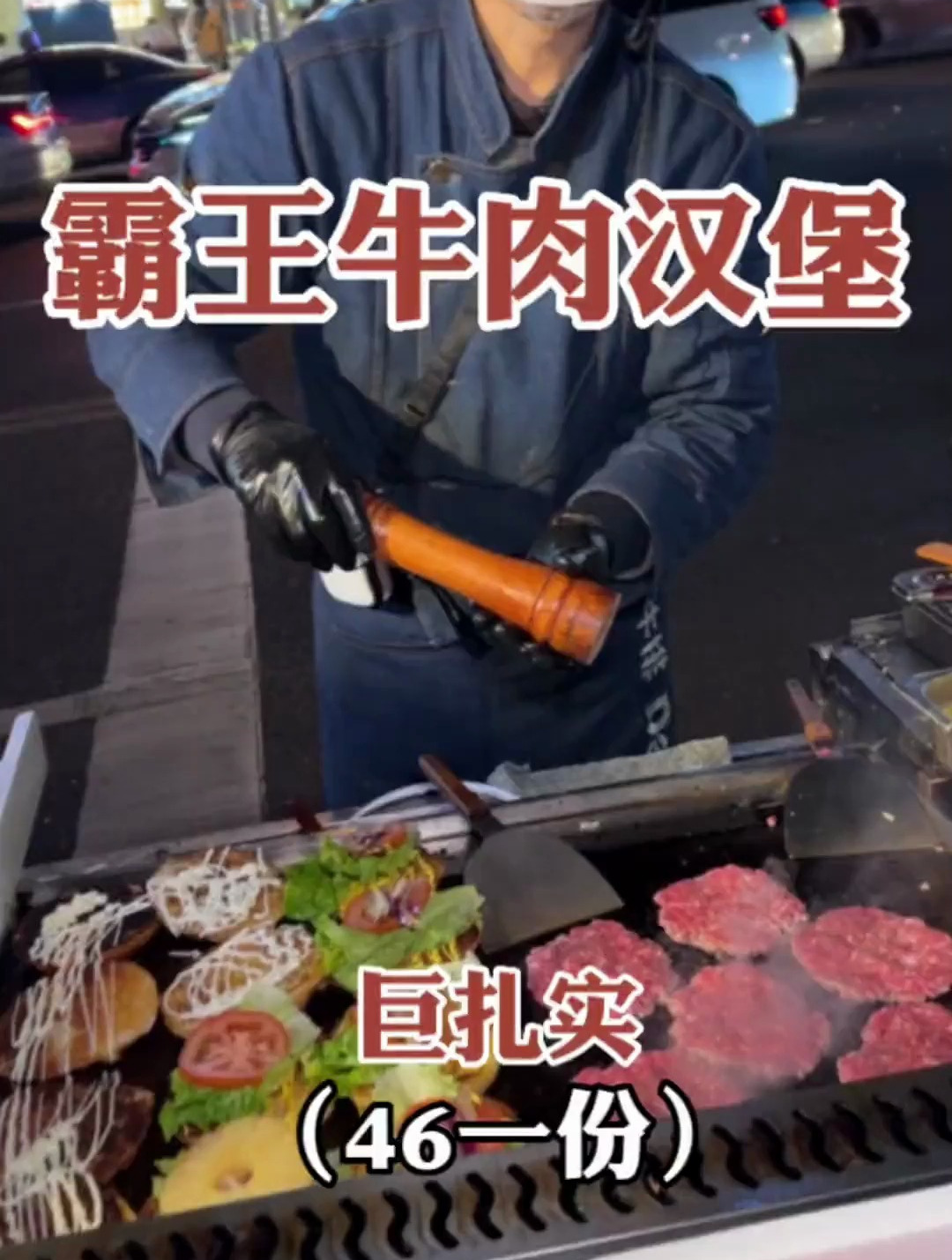 会爆汁的街头汉堡，澳洲安格斯谷饲牛肉饼，安佳芝士双层！