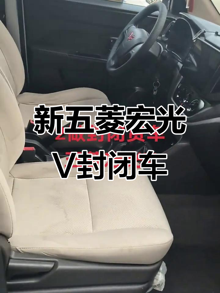 新五菱宏光V封闭车
