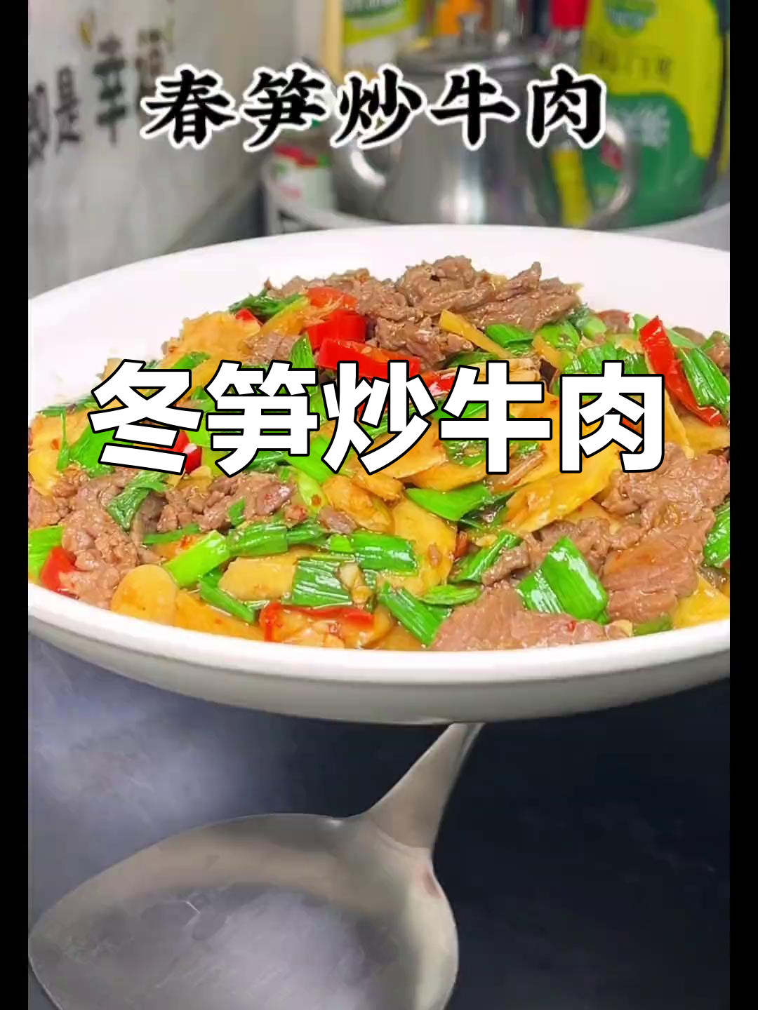 冬笋炒牛肉,家常湘菜做法