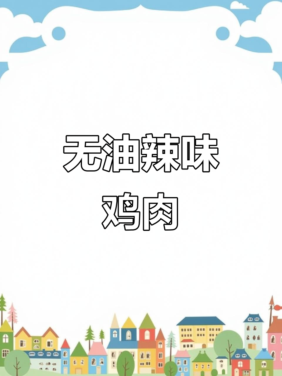 香辣鸡块，简单又美味！教你做无油爆炒鸡块