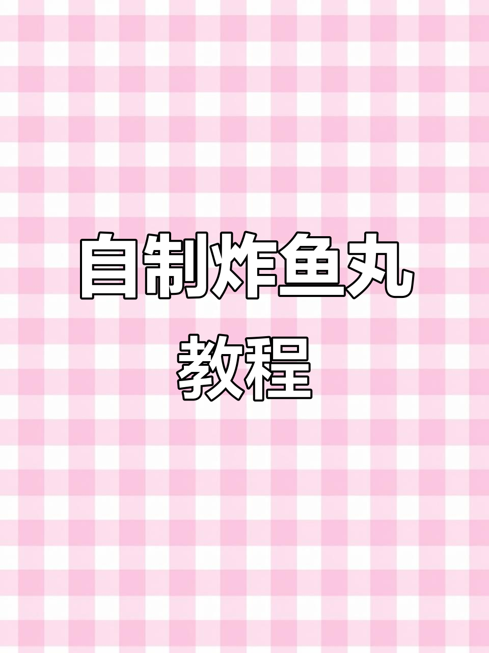 晓满哥带你亲手做炸鱼丸,简单又美味!