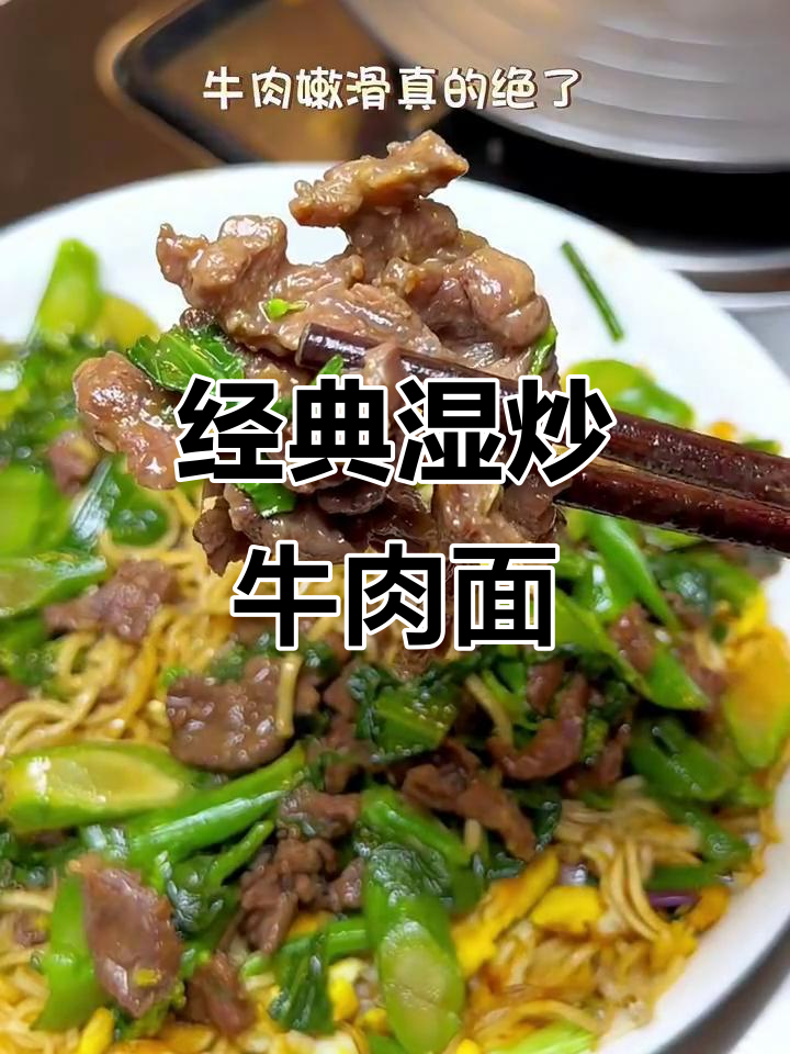 湿炒牛肉面，口感鲜美让人怀念