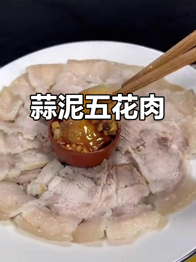 五花肉新做法,蒜泥白肉轻松搞定!