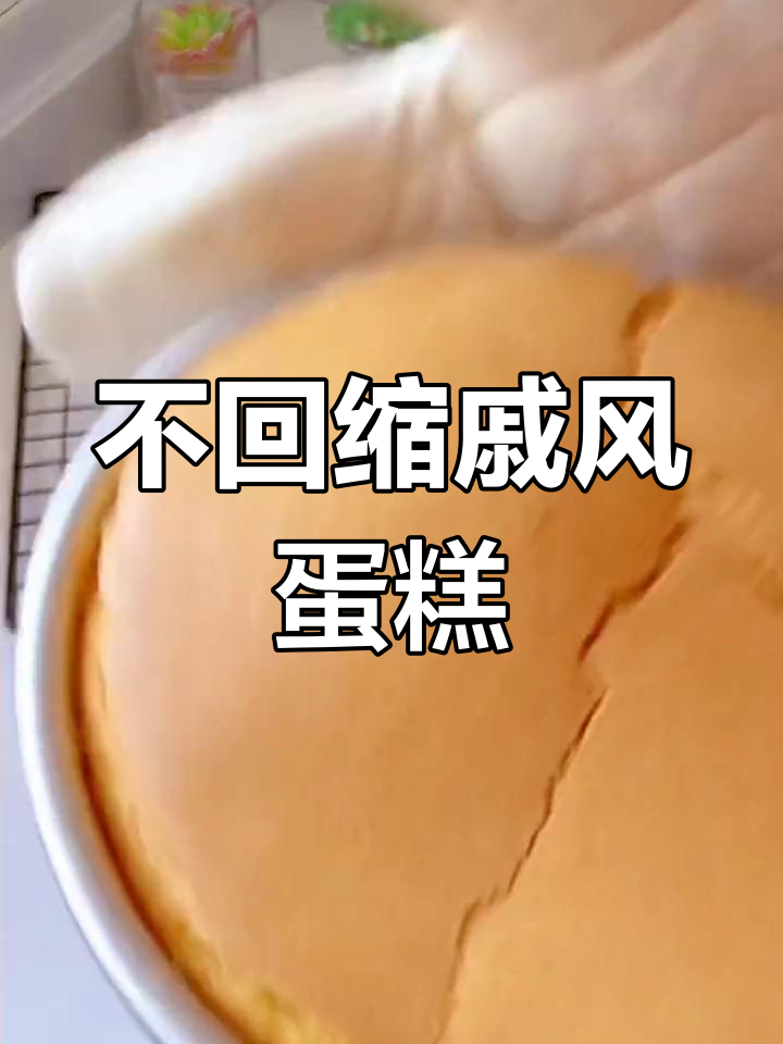 8寸戚风蛋糕完美配方,不回缩不塌陷