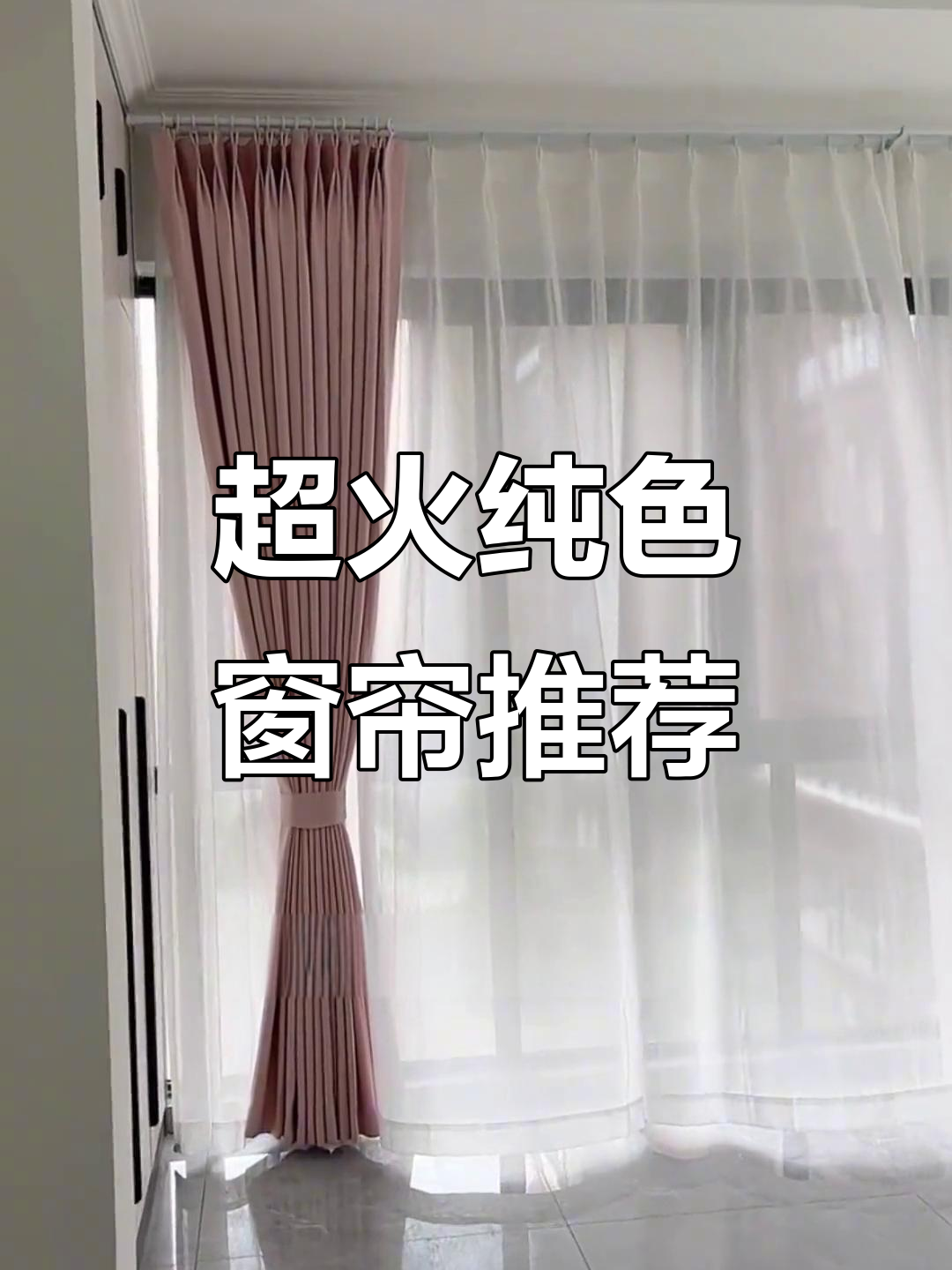 今年最火纯色窗帘，高级灰到奶茶色的完美搭配