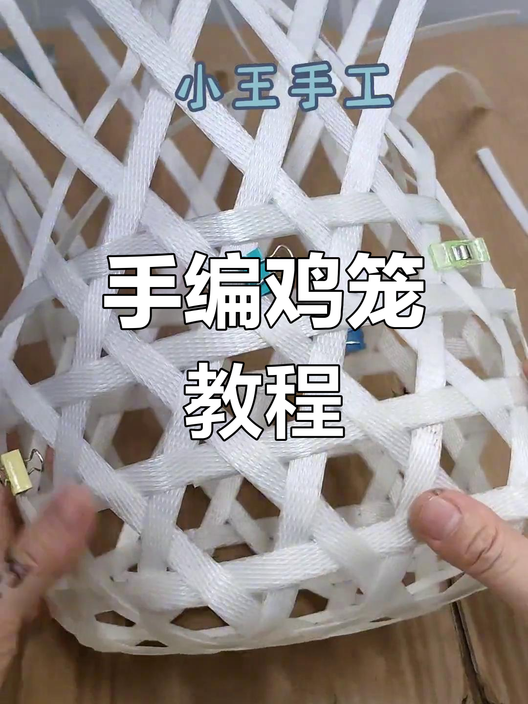 手工编织鸡笼教程:从侧面到收口的详细步骤