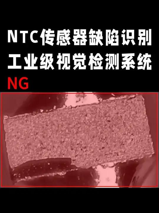NTC传感器缺陷识别,工业级视觉检测系统 NTC传感器缺陷检测机器视觉工业自动化 工业级视