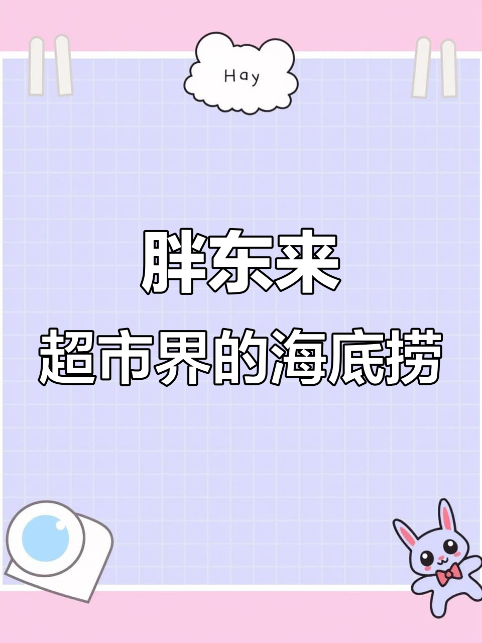 逛胖东来超市,体验海底捞式服务,超乎想象!