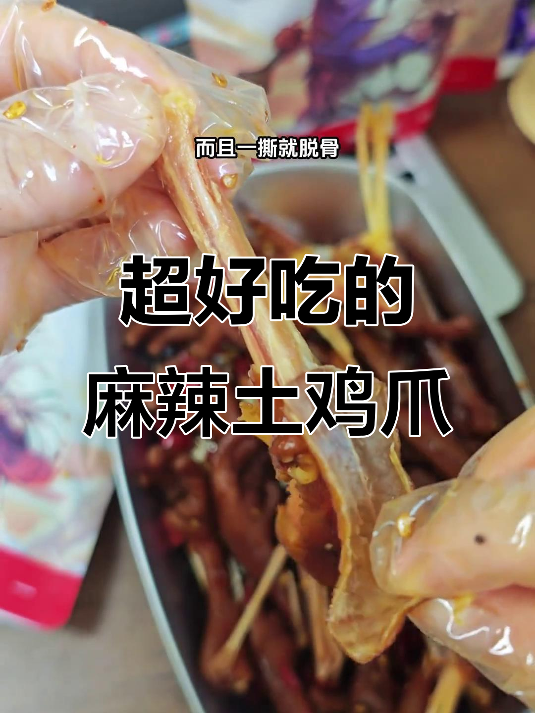 香辣土鸡爪,Q弹入味停不下来!