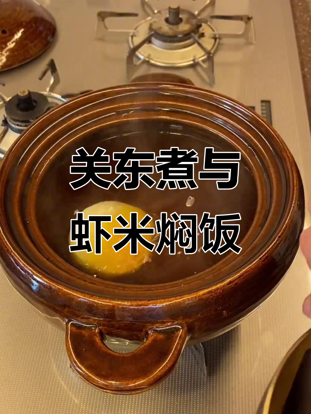 忙碌工作也能轻松做关东煮,白萝卜和虾米焖饭超美味