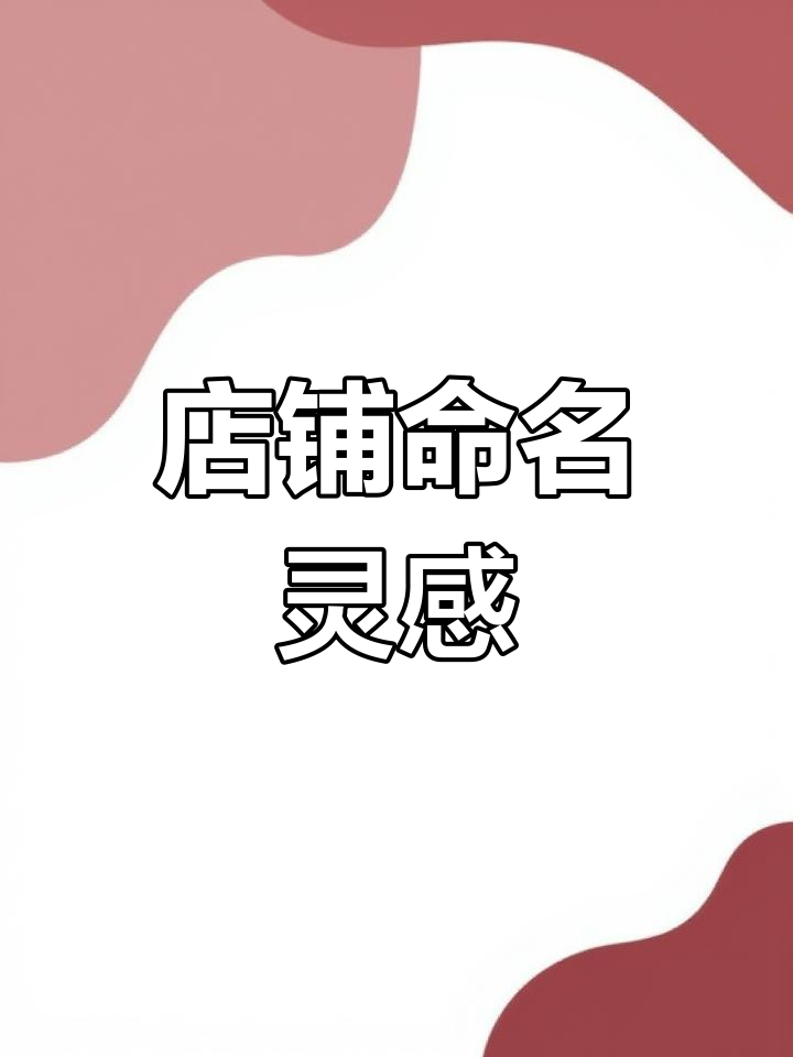 开店名称创意设计,打造独特品牌