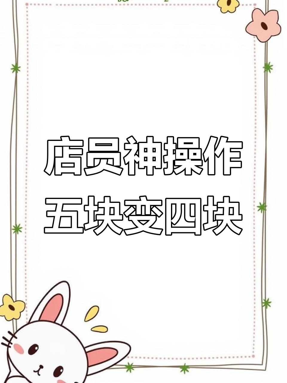 店员切蛋糕的操作让我惊呆了,五块变四块的神奇操作