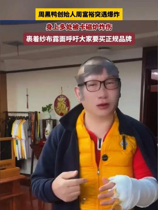 周黑鸭创始人发视频称使用卡磁炉烧水被炸伤,提醒使用注意安全
