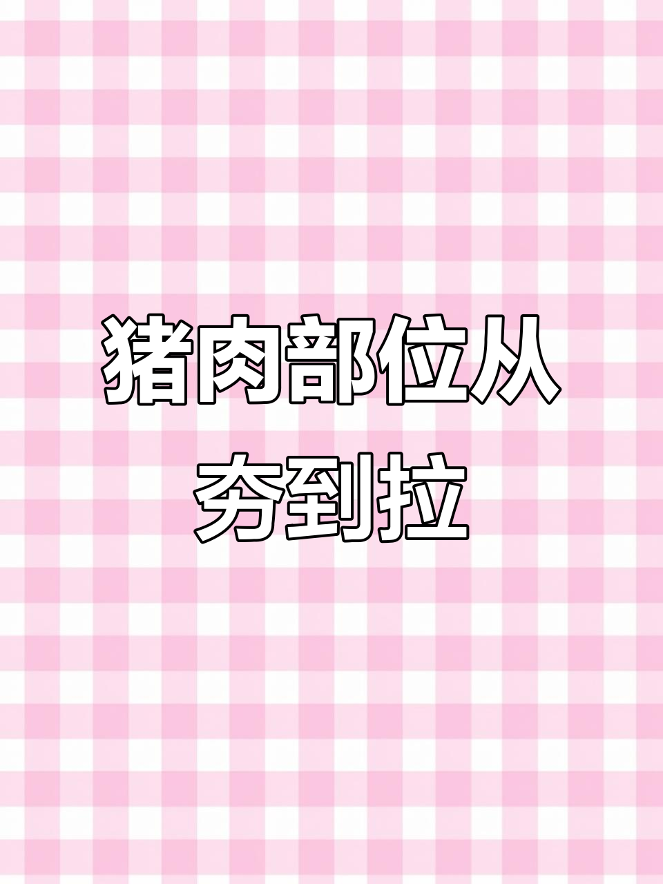 猪身上最嫩的部位大揭秘,里脊、排骨等美味排名