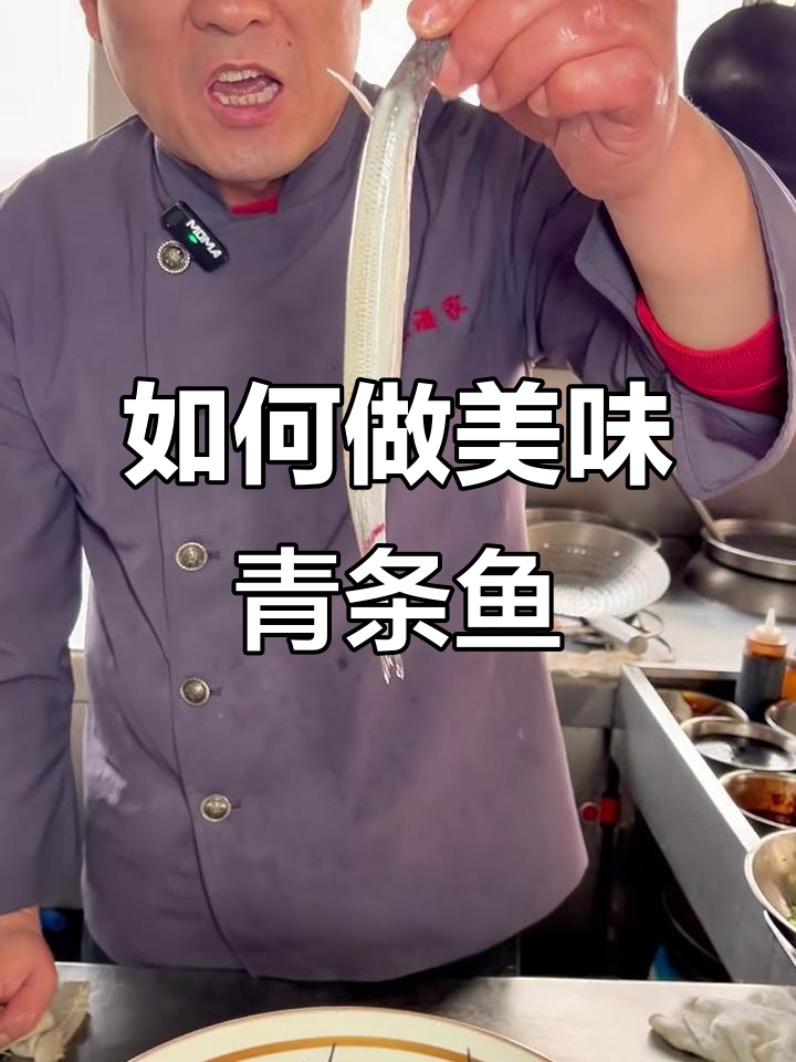 青条鱼怎么做好吃?教你一招去腥提味