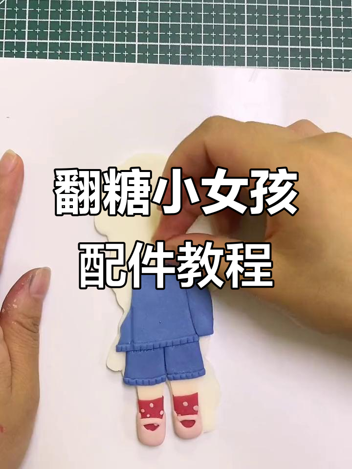 小女孩翻糖蛋糕配件制作教程,轻松打造卡通风格