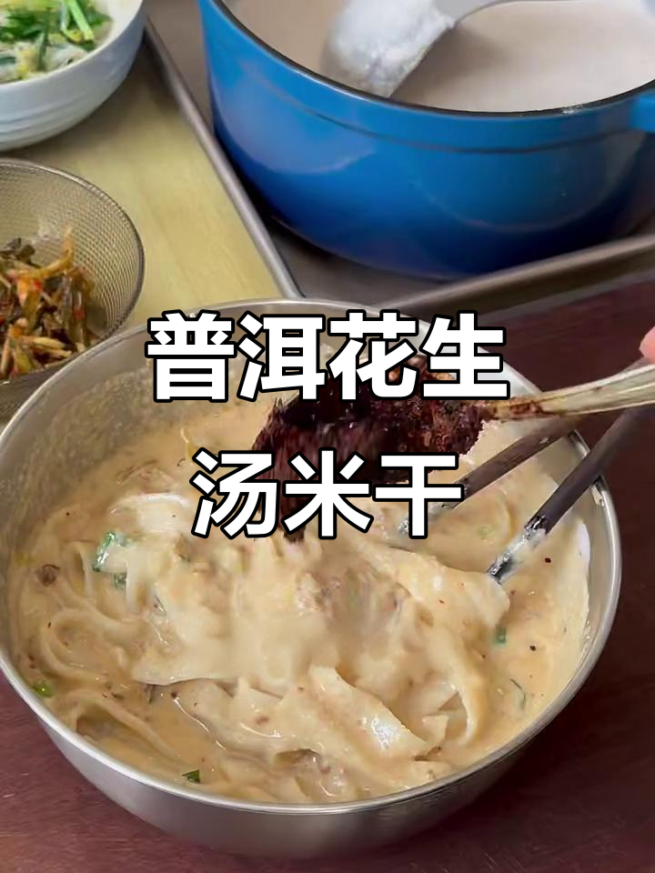 普洱花生汤米干,口感鲜美让人怀念