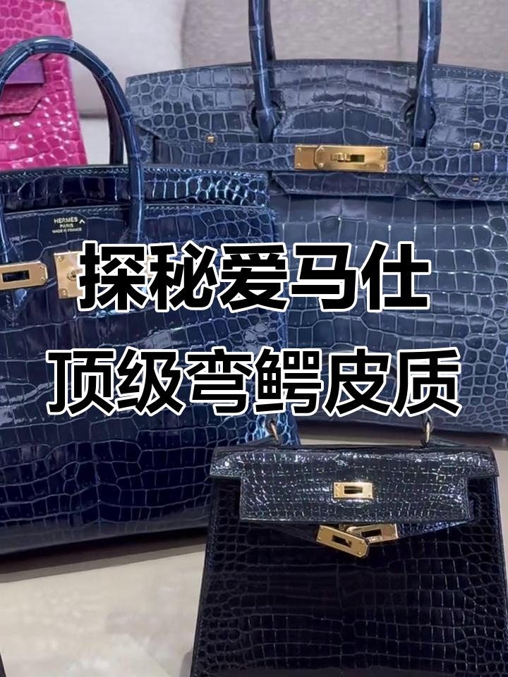 爱马仕最稀有鳄鱼皮揭秘：弯鳄的独特魅力与制作工艺
