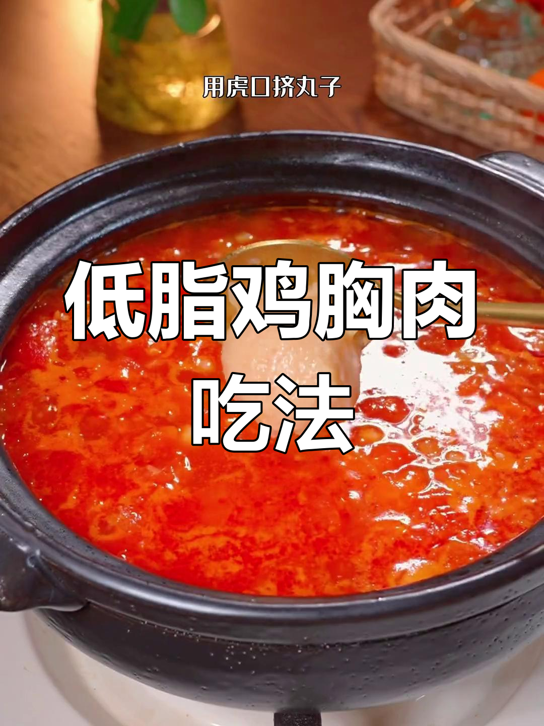 番茄鸡肉丸子汤,低卡美味新做法