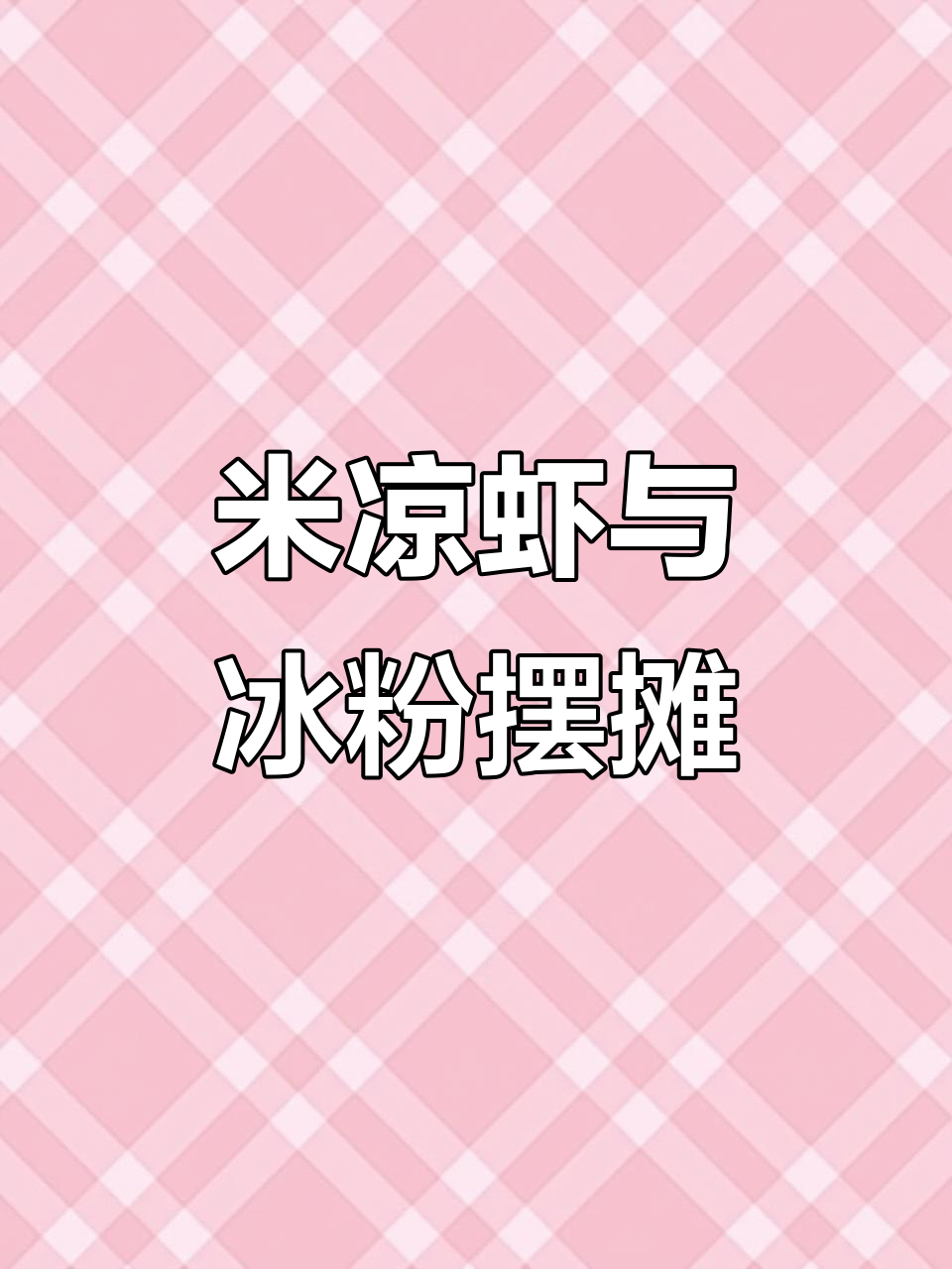 成都达州米凉虾，冰粉清补凉小吃车