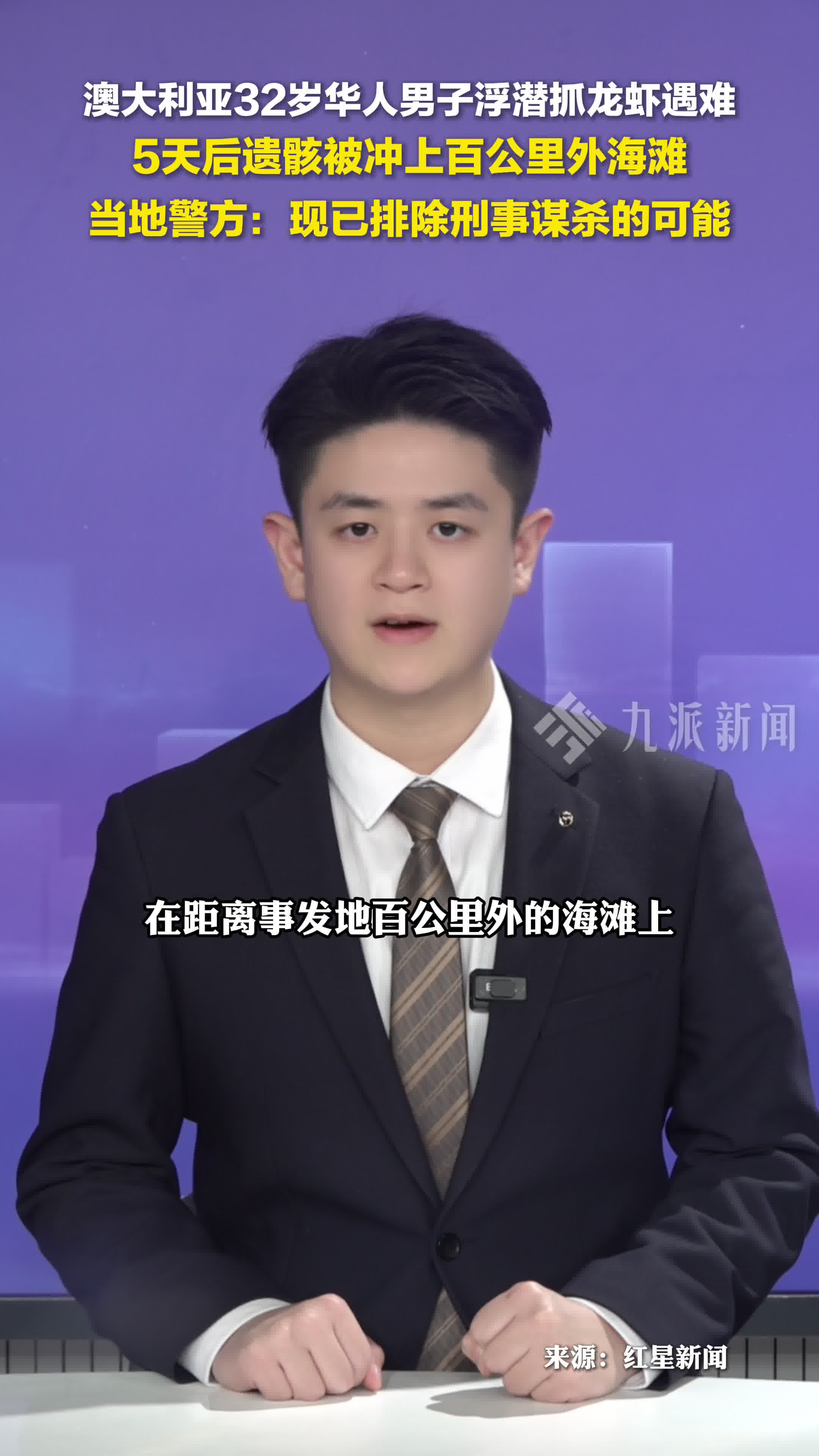 澳大利亚华人男子浮潜抓龙虾遇难，5天后遗骸被冲上百公里外海滩