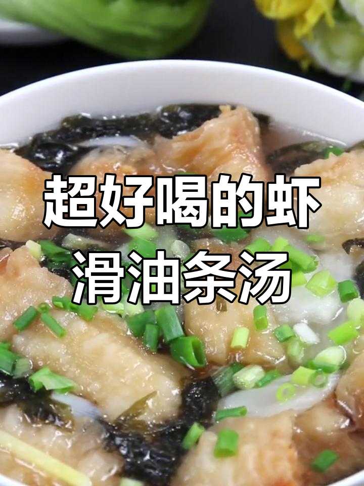 虾滑油条汤,鲜香十足却貌不惊人,喝上一口停不下来