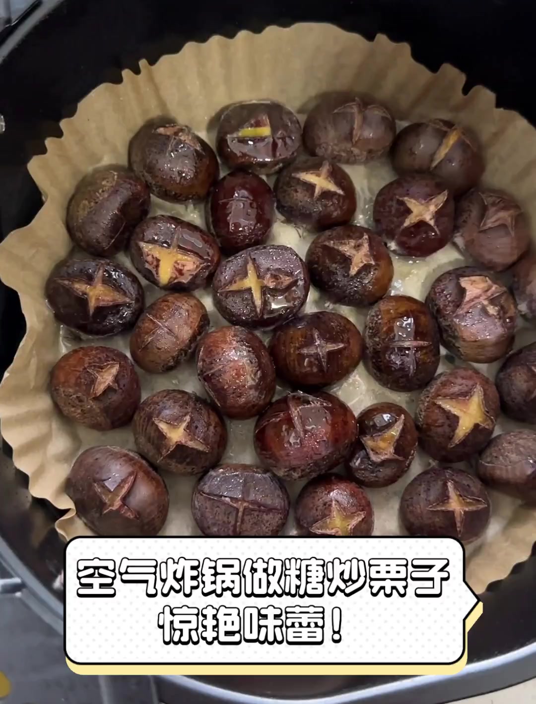 空气炸锅做糖炒栗子,惊艳味蕾!