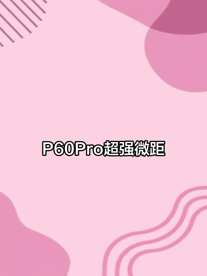 华为P60 Pro超级微距模式,油菜花也能拍出大片效果