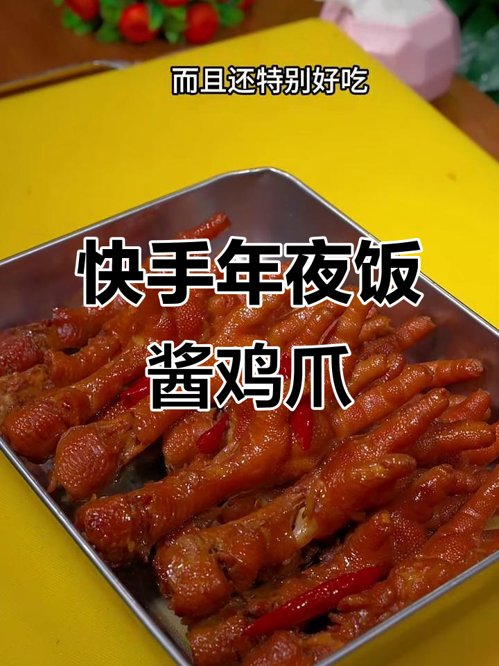 年夜饭必备酱鸡爪子，简单又美味