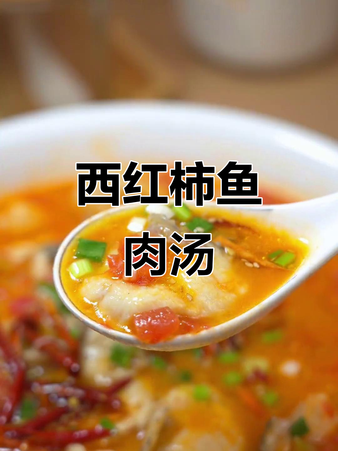 番茄鱼片汤,鲜美又简单!教你做这道美味家常菜