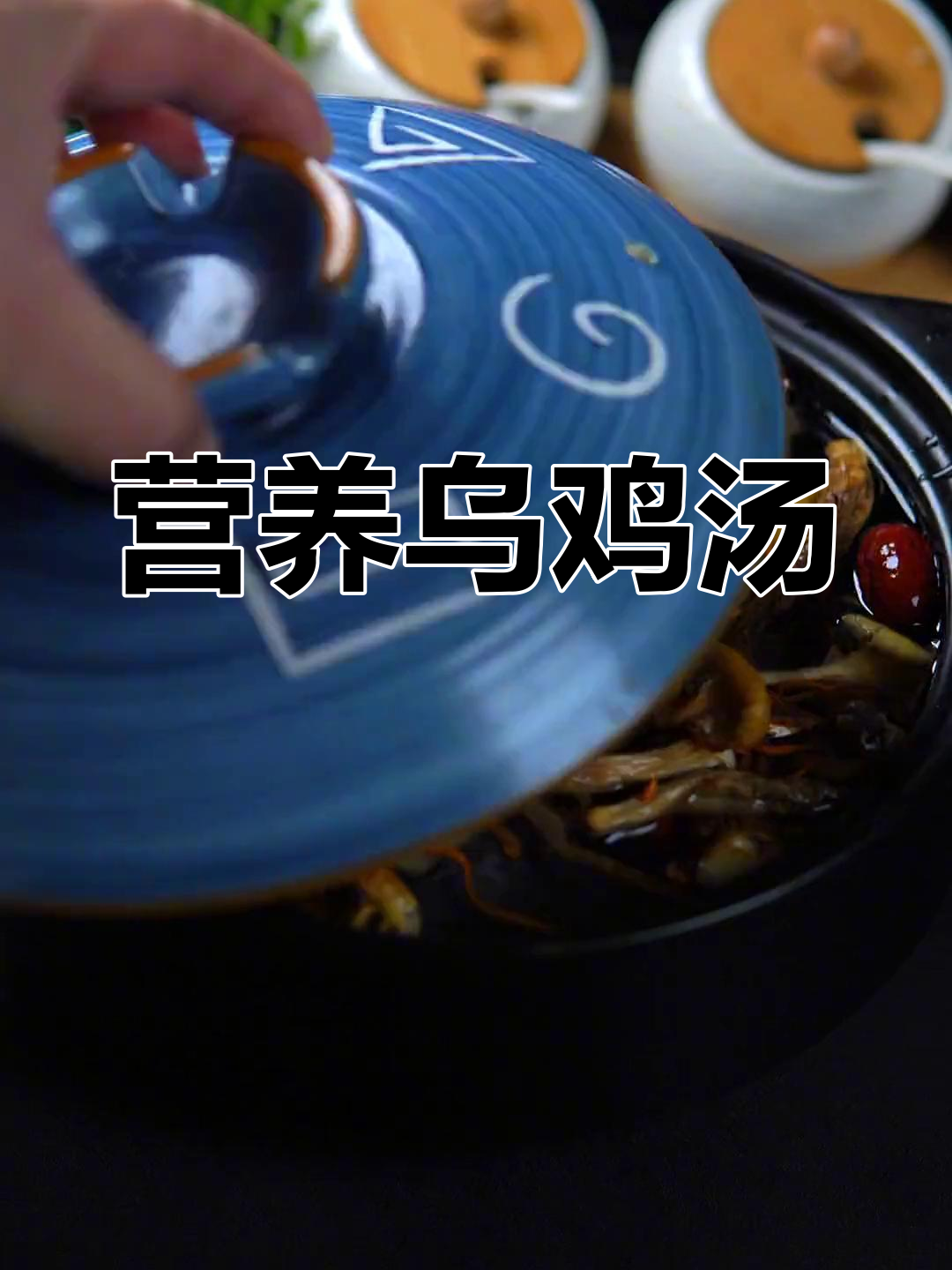 老公必学的乌鸡汤做法