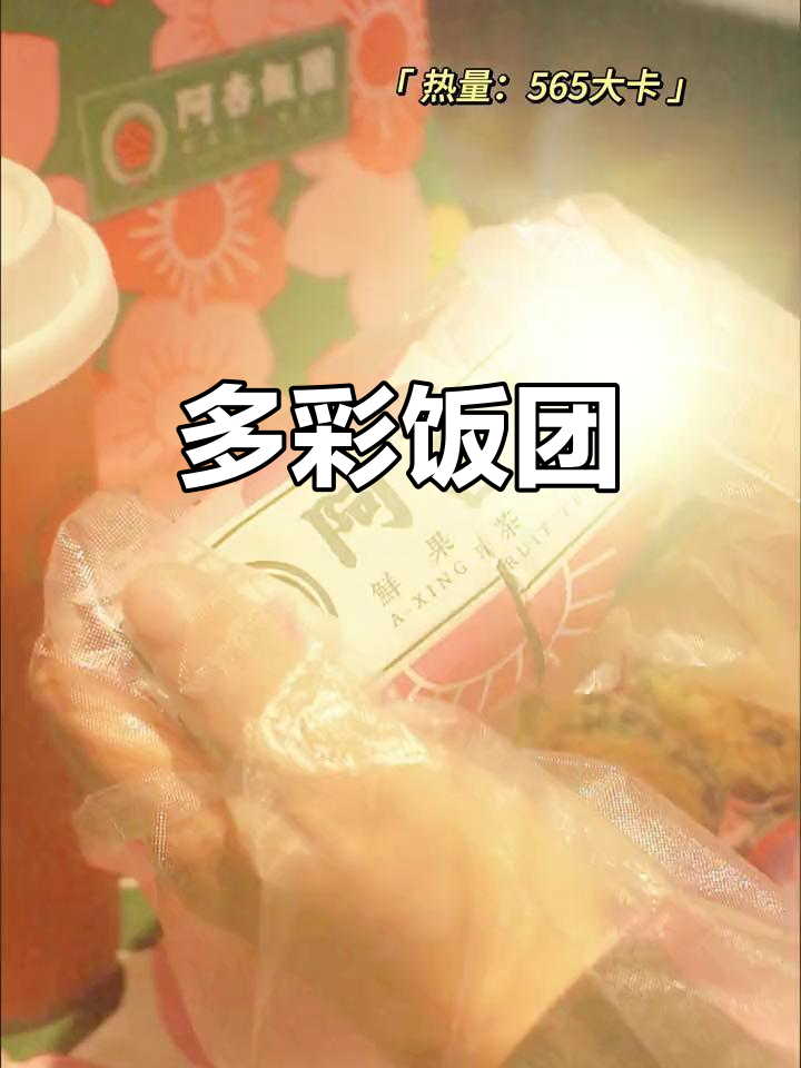 多种口味饭团,满足味蕾,吃得过瘾!
