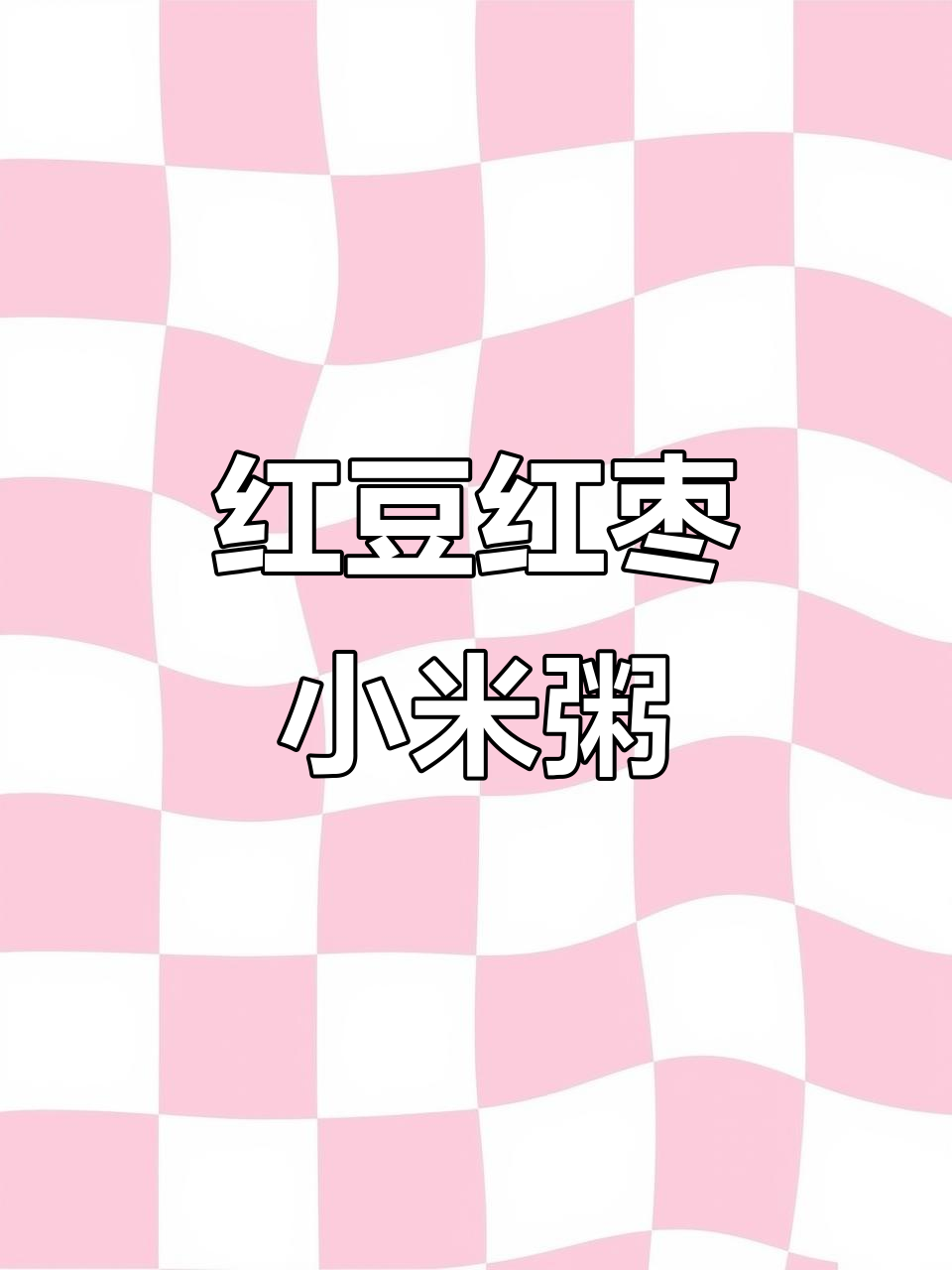 红豆小米粥,香甜软糯暖心又养颜