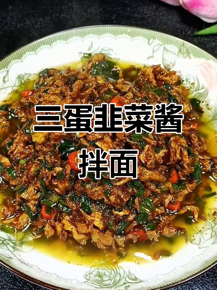 韭菜酱拌面,三鸡蛋一勺酱搞定美味