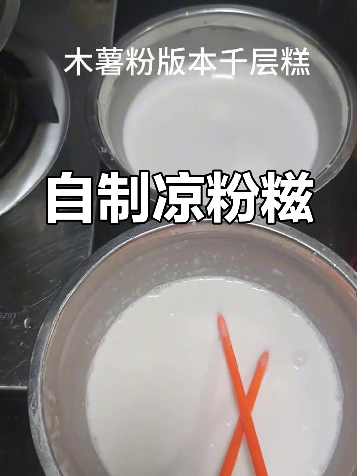 纯手工木薯粉千层糕,椰汁加持更诱人!
