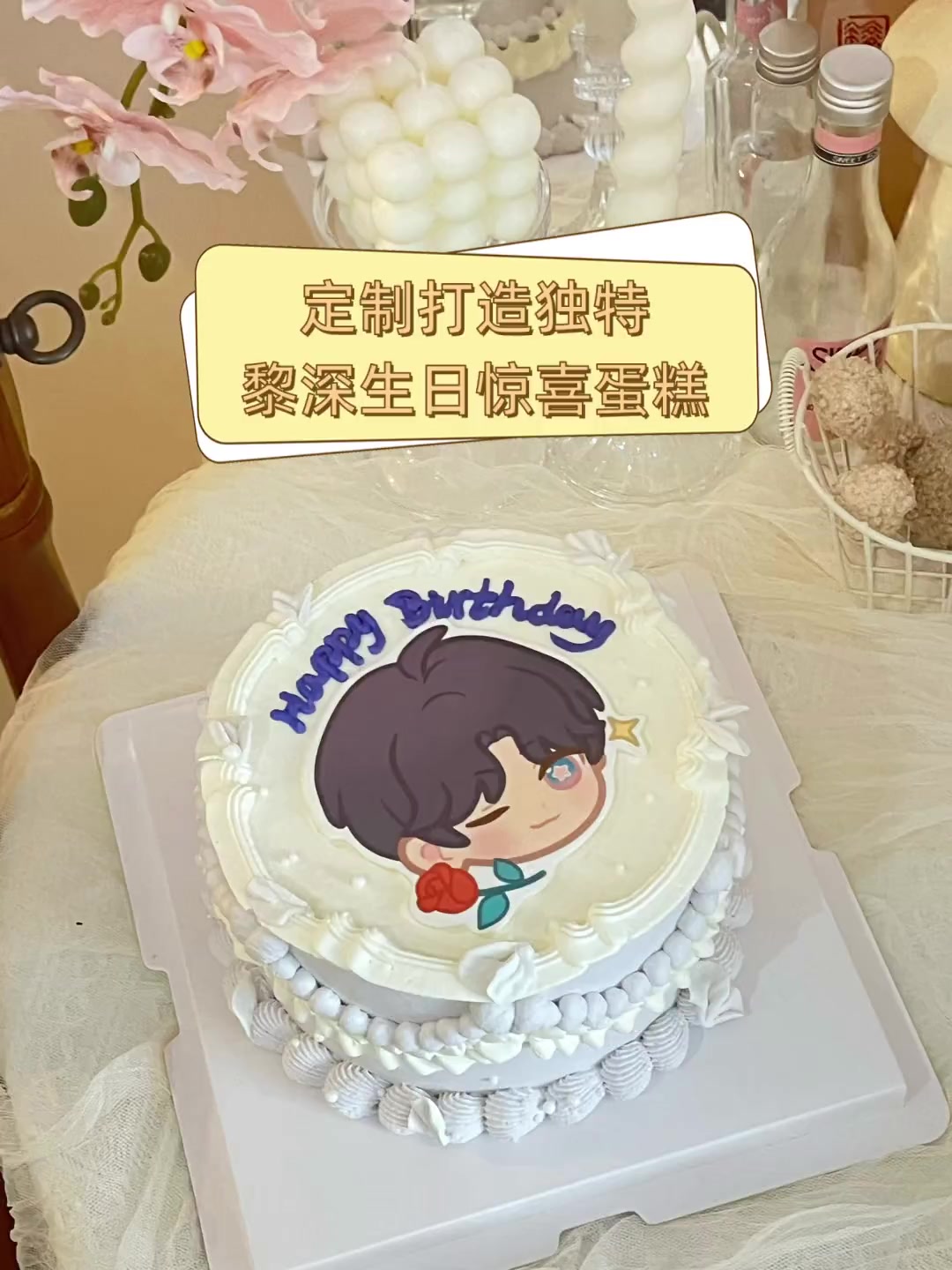 定制打造独特黎深生日惊喜蛋糕