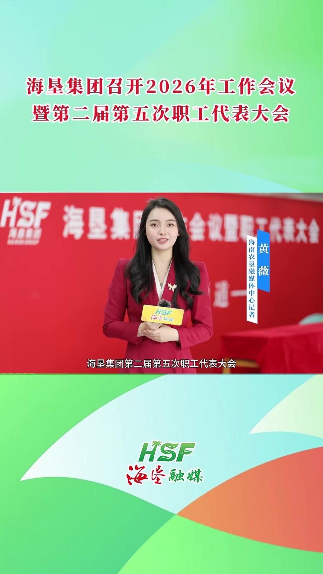 海垦集团召开2026年工作会议暨第二届第五次职工代表大会#海垦集团#海南自贸港