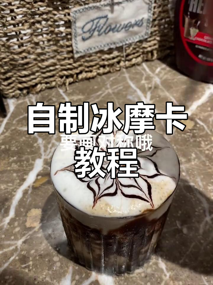 冰摩卡咖啡制作全流程