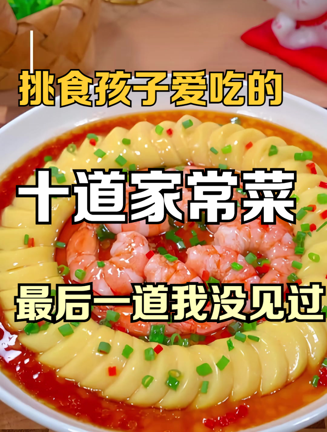 挑食孩子都爱吃的十道家常菜,最后一道我都没见过!