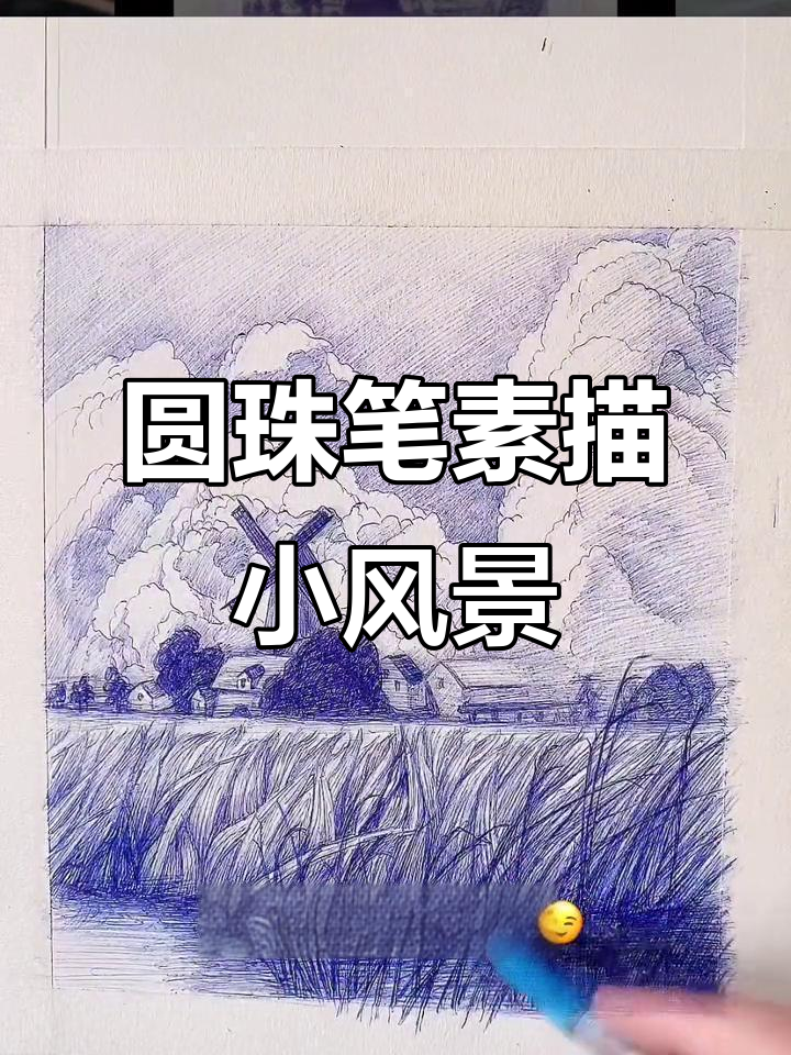 用圆珠笔画小风景,掌握素描技巧与明暗关系