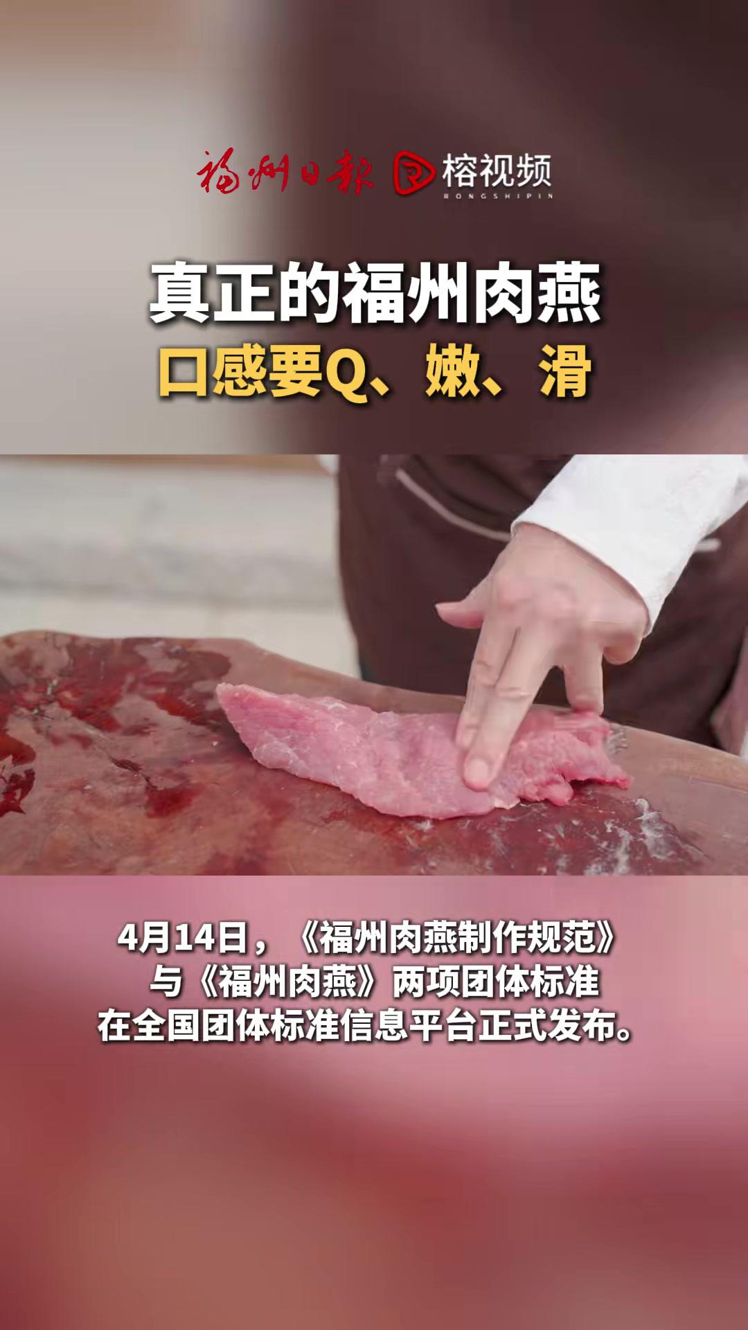 4月14日,《福州肉燕制作规范》与《福州肉燕》两项团体标准在全国团体标准信息平台正式发布。