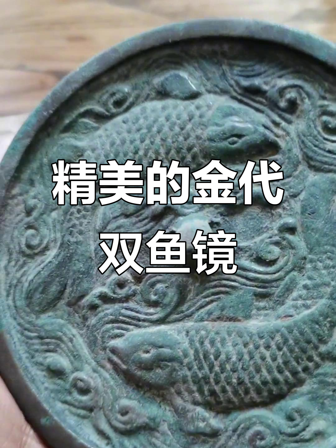 金代双鱼镜,精美鲤鱼跃然掌心